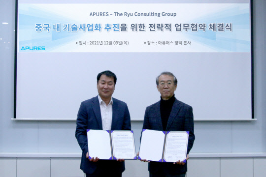 지난 9일 경기도 평택 아퓨어스 본사서 열린 '중국 내 기술사업화를 위한 전략적 업뮤협약식'에서 최선덕(왼쪽) 아퓨어스 대표와 류재윤 더류컨설팅그룹 대표가 기념사진을 찍고 있다. <아퓨어스 제공>